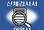 썸네일-의왕시 운전면허 적성검사 신체검사 병원 안내