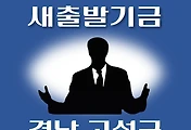 썸네일-경남 고성군 새출발기금 신청방법 안내