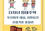 썸네일-다자녀 임대주택 우선 입주, 대상, 지원요건, 선정기준 총정리