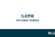 독일어 A1 - SEIN HABEN WERDEN 동사변화