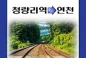 썸네일-청량리역에서 연천역으로 가는 1호선 열차 시간