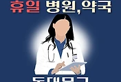썸네일-동대문구 휴일 진료 병원, 약국 안내
