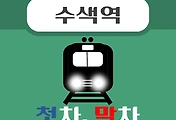 썸네일-수색역 경의중앙선 첫차, 막차, 시간 안내