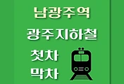 썸네일-남광주역 광주지하철 첫차, 막차 시간