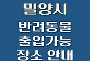 썸네일-밀양시 반려동물 출입 가능 식당, 카페, 펜션, 강아지 동반 관람, 체험, 여행지 안내