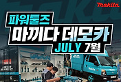 [이벤트안내]마끼다(Makita) 7월 데모카(DemoCar) 및 구매 고객 감사이벤트 안내
