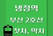 썸네일-냉정역 부산 2호선 첫차, 막차 시간
