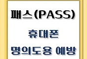 썸네일-PASS 앱을 이용한 휴대폰 명의도용 방지 무료 서비스, 개통현황 조회