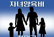 썸네일-철원군 자녀양육비지원 1천만원 신청방법, 자격조건