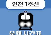 썸네일-부평역 인천 1호선 시간표 안내