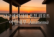 나고야 럭셔리 온천 리조트 | 아만네무(Amanemu) 썸네일