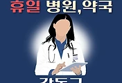 썸네일-강동구 휴일 진료 병원, 약국 안내