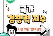 썸네일-세계적인 경쟁력을 측정하는 도구, 국가 경쟁력 지수
