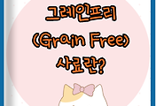 썸네일-/entry/%EB%B0%98%EB%A0%A4%EB%8F%99%EB%AC%BC-%EC%82%AC%EB%A3%8C%EC%9D%98-%EA%B7%B8%EB%A0%88%EC%9D%B8-%ED%94%84%EB%A6%AC%EC%9D%98-%EB%9C%BB%EA%B3%BC-%ED%9A%A8%EB%8A%A5-%EB%B0%8F-%EC%B6%94%EC%B2%9C-%EC%82%AC%EB%A3%8C