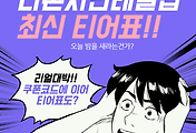 나 혼자만 레벨업 어라이즈 헌터, 무기 티어표 (최신 업데이트) 썸네일