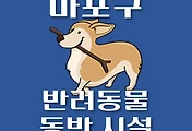 썸네일-마포구 강아지 출입 가능 식당, 카페, 펜션, 반려동물 동반 관람, 체험, 여행지 안내