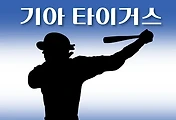 썸네일-KIA(기아) 타이거즈 6월 경기일정, TV중계방송 시간, 2025년 KBO 스케쥴 안내