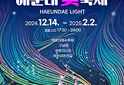 [겨울축제] 부산 해운대 빛축제 (2025 카운트다운) | 2024.12.14 ~ 2025.02.02 썸네일
