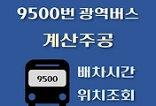 썸네일-9500번 광역버스 계산주공아파트 배차시간, 정류장 위치 안내