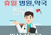 썸네일-안산시 상록구 휴일, 설날 진료하는 병원, 약국 안내