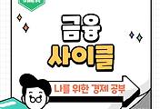 썸네일-경제의 숨은 리듬이 있다고? 금융사이클에 대해 알아보자!