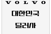 VOLVO | 볼보 차를 알아보면서 파악해본 딜러사 리스트