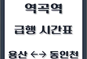 썸네일-역곡역에서 탈 수 있는 용산, 동인천행 급행열차 시간표