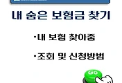 썸네일-숨은 보험금 찾기, 못 받은 보험금 조회, 신청방법