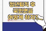 정년퇴직 후 국민연금은 어떻게 해야 할까(feat 납입면제, 임의계속가입, 반환일시금, 조기연금)