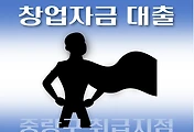 썸네일-중랑구 7천만원 창업자금 대출 지원 자격조건, 한도확인, 신청방법