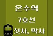 썸네일-7호선 온수역 첫차, 막차 시간표 / 석남, 고속터미널, 도봉산, 장암