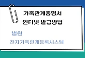 썸네일-가족관계증명서 인터넷 발급 방법 - 정부24, 법원 전자가족관계등록 시스템