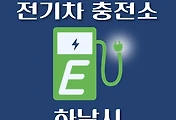 썸네일-하남시 전기차 충전소 위치 안내, 동네별 운영 장소
