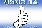 썸네일-창원시 창업자금 대출 7천만원, 자격조건, 한도확인, 신청방법