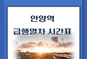 썸네일-안양역 급행열차 시간표 / 서울역, 청량리, 천안, 신창