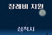 썸네일-삼척시 장례비지원 1천만원 자격조건, 신청방법
