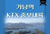 썸네일-가남역 KTX 중부내륙선 최신 배차 시간표,  상·하행선 요일별 열차편성 내역