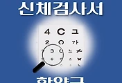 썸네일-함양군 운전면허 적성검사 신체검사 병원 안내