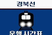 썸네일-용궁역 경북선 시간표 안내 - 무궁화