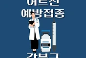 썸네일-강북구 노인 어르신 독감 예방주사 무료접종 지정병원, 대상 및 기간 안내