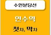 썸네일-연수역 수인분당선 첫차, 막차 시간