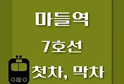 썸네일-마들역 7호선 첫차, 막차 시간표 / 석남, 온수, 고속터미널, 도봉산, 장암