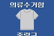 썸네일-중랑구 의류수거함 위치 안내, 동네별 장소