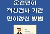 썸네일-운전면허증 적성검사 기간조회, 비용, 갱신방법