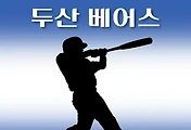 썸네일-두산 베어스 6월 경기일정, TV중계방송 시간, 2025년 KBO 스케쥴 안내
