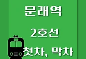 썸네일-문래역 2호선 첫차, 막차 시간표