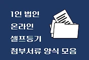 썸네일-1인 법인 온라인 셀프등기 첨부서류 양식 모음