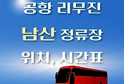 썸네일-남산 인천공항 리무진 버스 정류장 위치, 승차 시간표