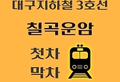썸네일-칠곡운암역 대구 지하철 3호선 첫차, 막차 시간