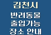 썸네일-김천시 반려동물 출입 가능 식당, 카페, 펜션, 강아지 동반 관람, 체험, 여행지 안내